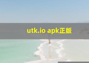 utk.io apk正版